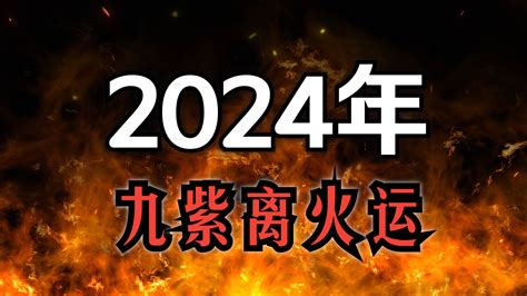 離火運 八字|九紫離火運與個人大運，離火九運對八字的影響